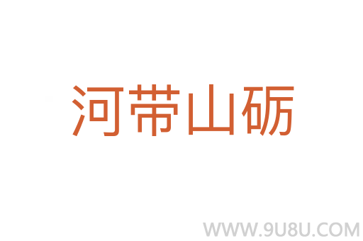 河帶山礪
