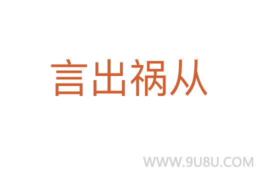 言出禍從