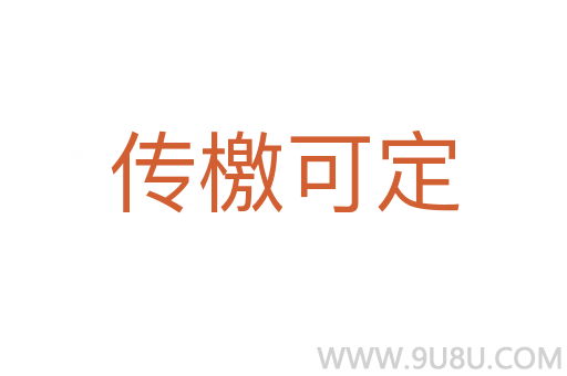傳檄可定