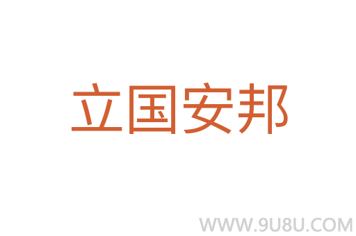 立國安邦