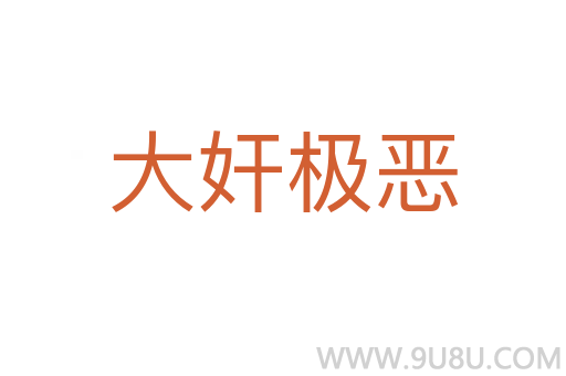 大奸極惡