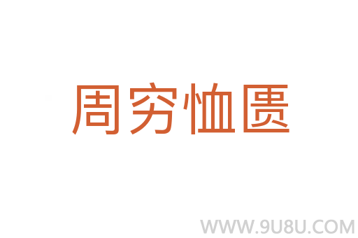 周窮恤匱