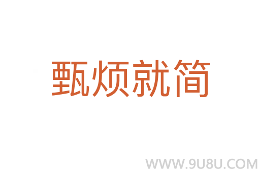 甄煩就簡
