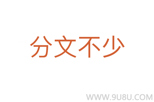 分文不少