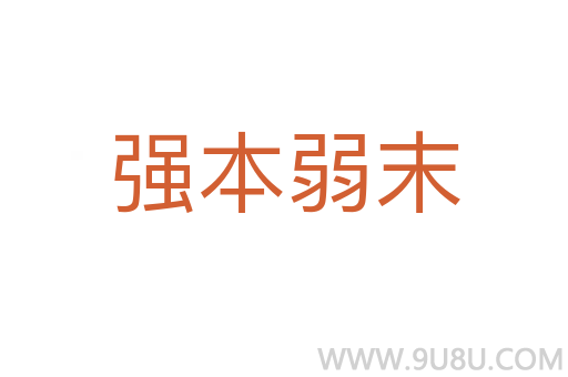 強本弱末