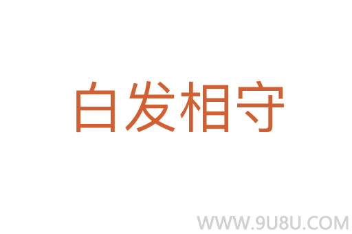 白發(fā)相守