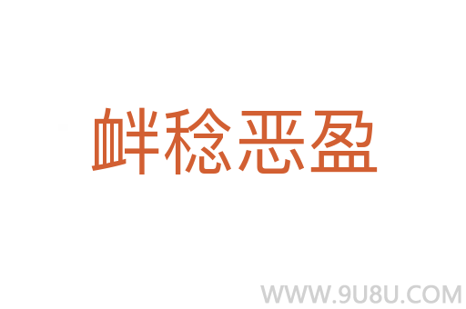 釁稔惡盈