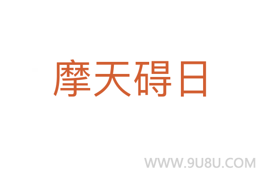 摩天礙日