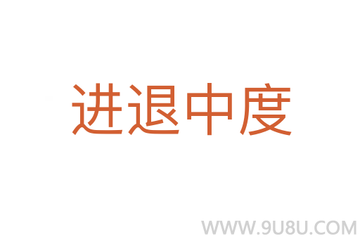 進(jìn)退中度