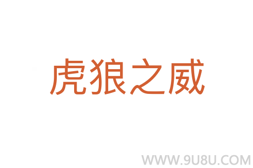 虎狼之威