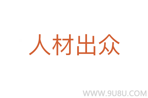 人材出眾
