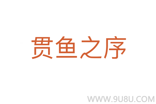 貫魚之序
