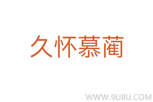久懷慕藺