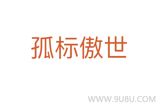 孤標傲世