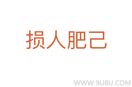 損人肥己