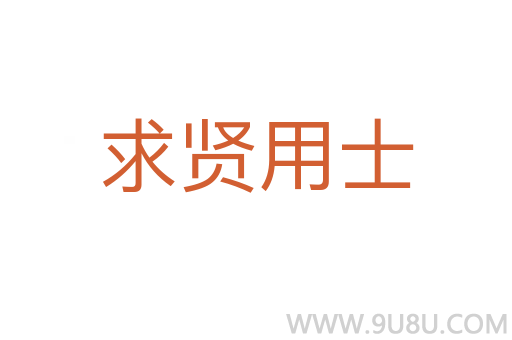 求賢用士