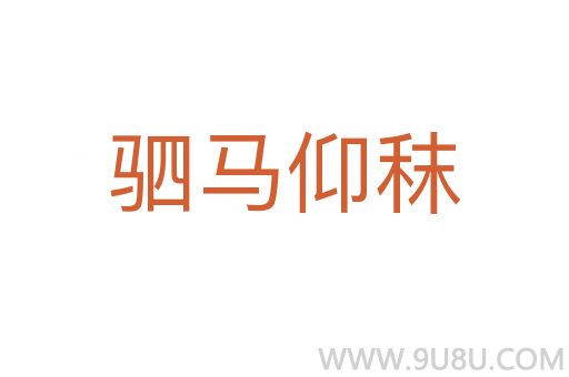 駟馬仰秣
