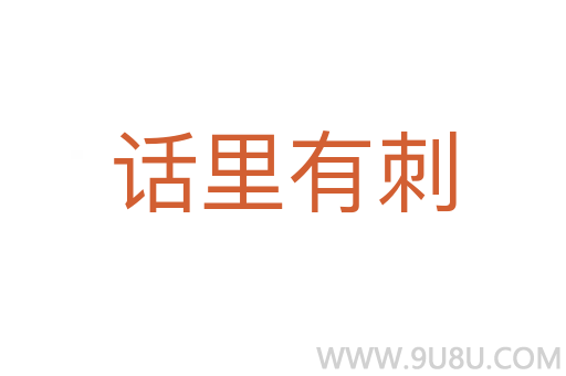 話里有刺