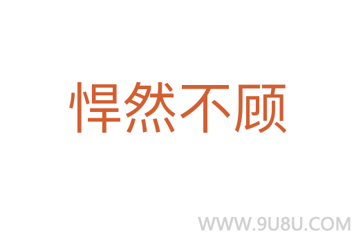 悍然不顧