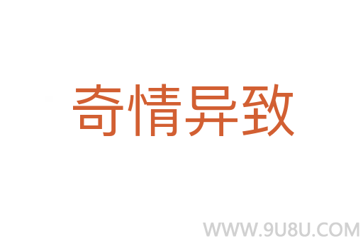 奇情異致