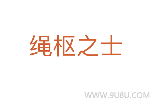 繩樞之士