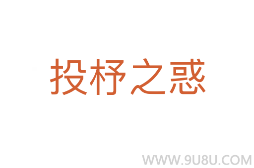 投杼之惑