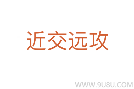近交遠(yuǎn)攻