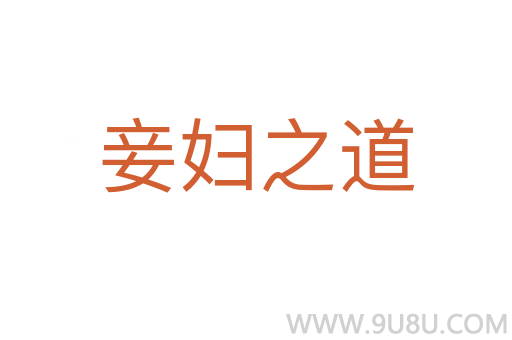 妾婦之道