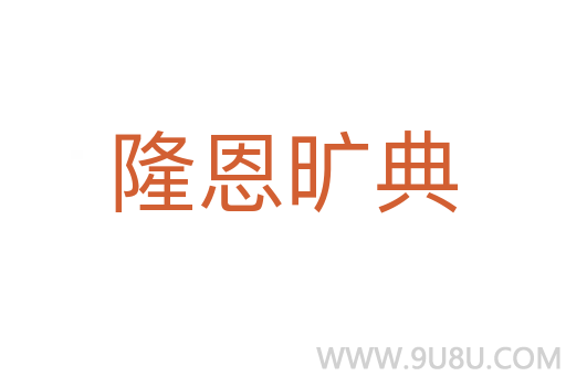 隆恩曠典