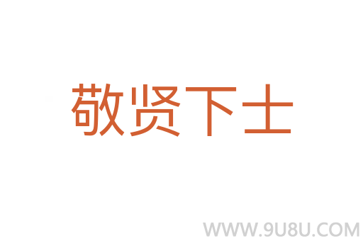 敬賢下士