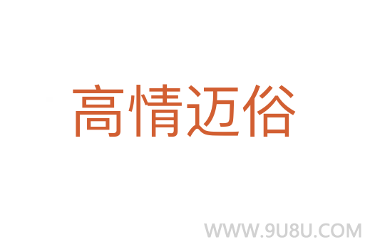 高情邁俗
