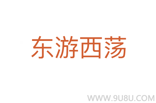 東游西蕩
