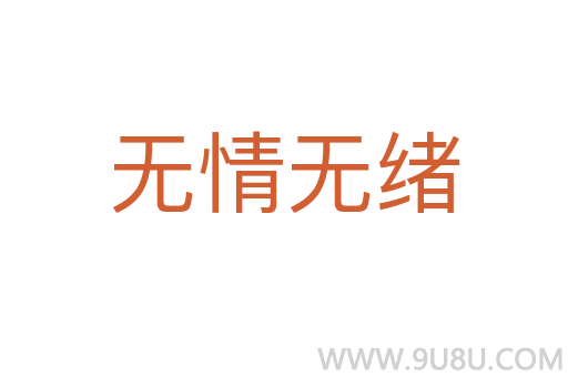 無(wú)情無(wú)緒