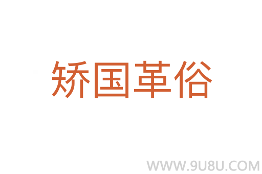 矯國(guó)革俗