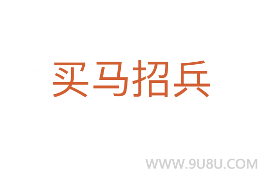 買馬招兵