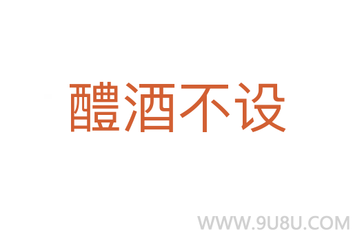 醴酒不設