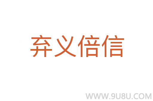 棄義倍信