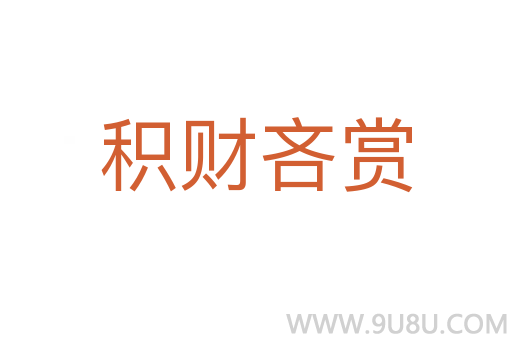積財吝賞