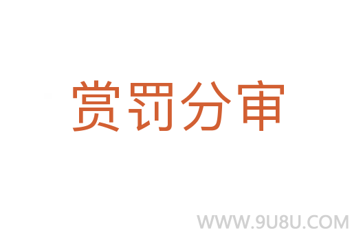賞罰分審