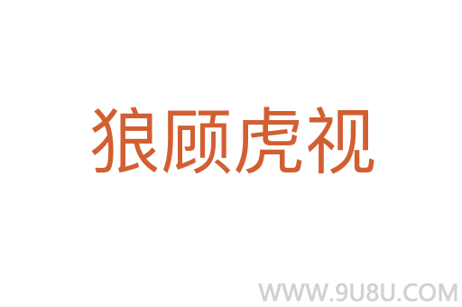 狼顧虎視