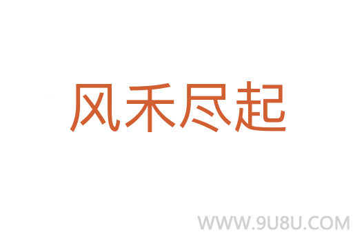 風(fēng)禾盡起