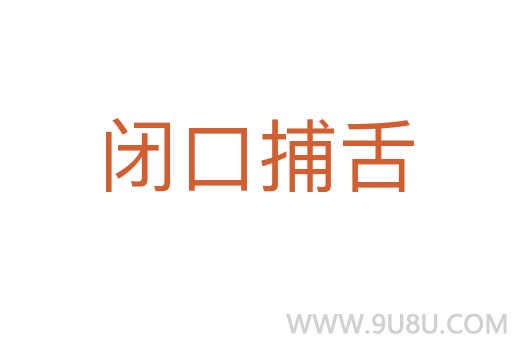 閉口捕舌