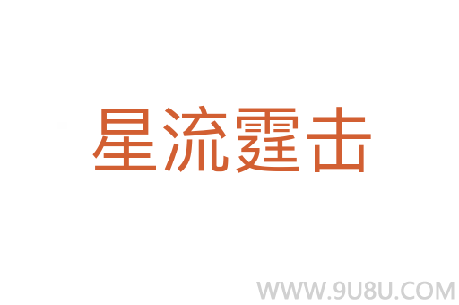 星流霆擊