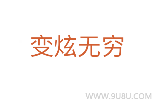 變炫無窮