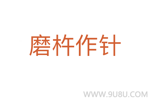 磨杵作針