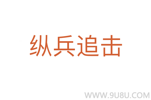 縱兵追擊