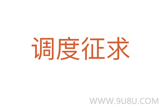 調(diào)度征求