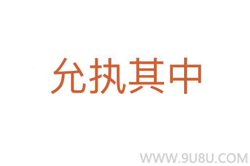 允執(zhí)其中