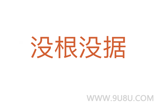 沒(méi)根沒(méi)據(jù)