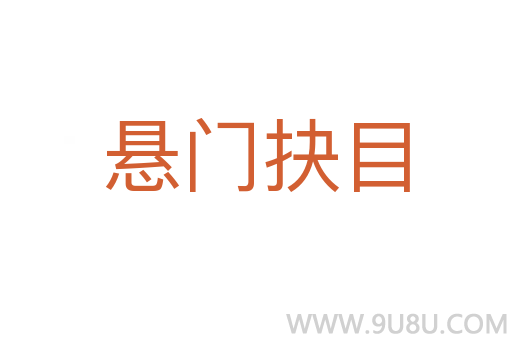 懸門抉目